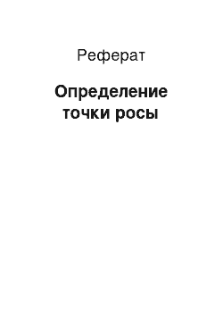 Реферат: Определение точки росы