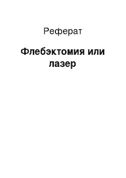 Реферат: Флебэктомия или лазер