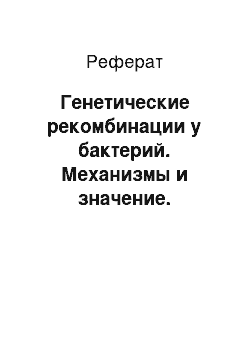 Реферат: Генетические рекомбинации у бактерий. Механизмы и значение. Трансформация. Трансдукция