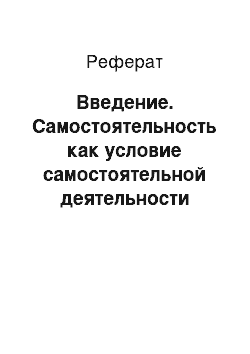 Реферат: Введение. Самостоятельность как условие самостоятельной деятельности