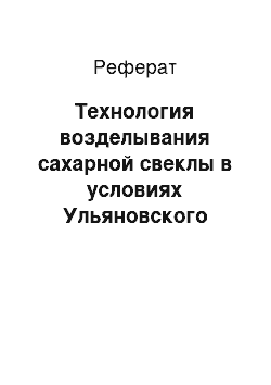 Реферат: Технология возделывания сахарной свеклы в условиях Ульяновского района Ульяновской области