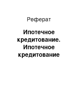 Реферат: Ипотечное кредитование. Ипотечное кредитование