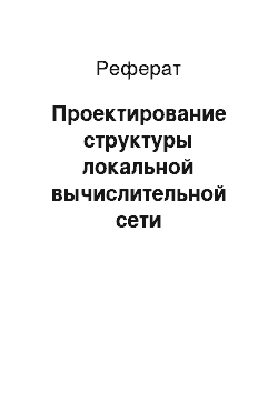 Реферат: Проектирование структуры локальной вычислительной сети