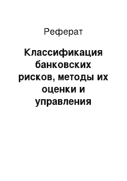 Реферат: Классификация банковских рисков, методы их оценки и управления