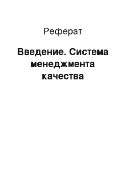 Реферат: Введение. Система менеджмента качества