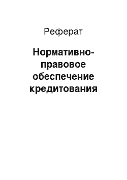 Реферат: Нормативно-правовое обеспечение кредитования