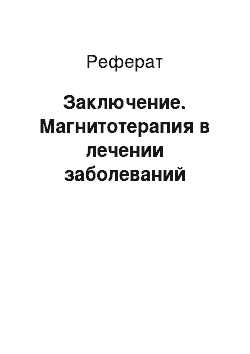 Реферат: Заключение. Магнитотерапия в лечении заболеваний