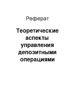 Реферат: Теоретические аспекты управления депозитными операциями коммерческого банка