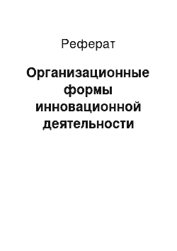 Реферат: Организационные формы инновационной деятельности