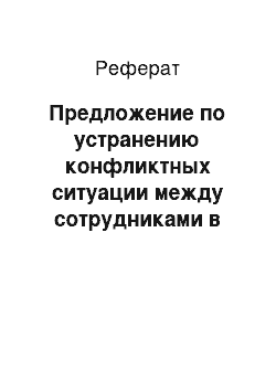 Реферат: Предложение по устранению конфликтных ситуации между сотрудниками в ООО «Санита-сервис»