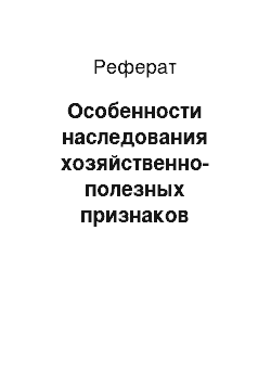 Реферат: Особенности наследования хозяйственно-полезных признаков