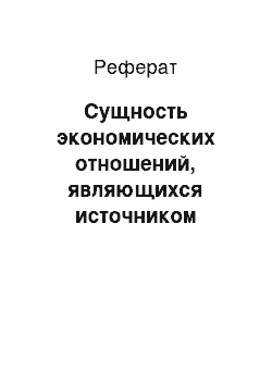 Реферат: Сущность экономических отношений, являющихся источником формирования доходов местных бюджетов