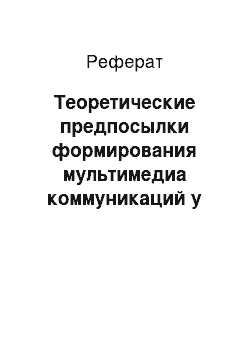 Реферат: Теоретические предпосылки формирования мультимедиа коммуникаций у студентов языкового вуза