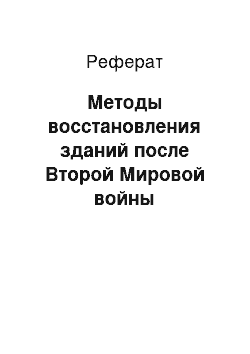 Реферат: Методы восстановления зданий после Второй Мировой войны