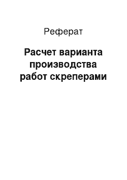 Реферат: Расчет варианта производства работ скреперами