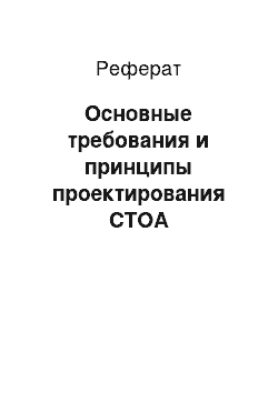 Реферат: Основные требования и принципы проектирования СТОА