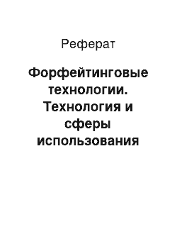 Реферат: Форфейтинговые технологии. Технология и сферы использования форфейтинга в Российской Федерации.