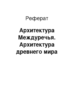 Реферат: Архитектура Междуречья. Архитектура древнего мира