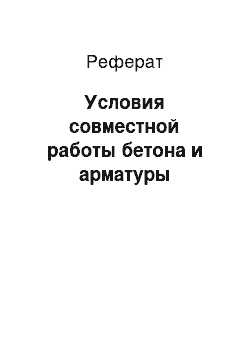 Реферат: Условия совместной работы бетона и арматуры