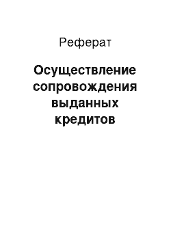 Реферат: Осуществление сопровождения выданных кредитов