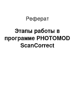 Реферат: Этапы работы в программе PHOTOMOD ScanCorrect