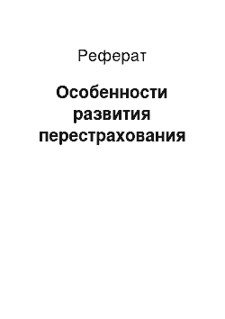 Реферат: Особенности развития перестрахования