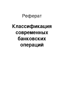 Реферат: Классификация современных банковских операций