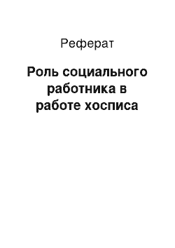 Реферат: Роль социального работника в работе хосписа