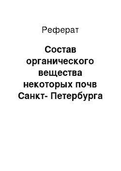 Реферат: Состав органического вещества некоторых почв Санкт-Петербурга