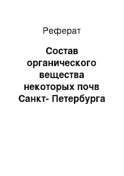 Реферат: Состав органического вещества некоторых почв Санкт-Петербурга