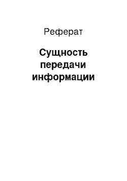 Реферат: Сущность передачи информации