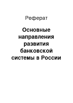 Реферат: Основные направления развития банковской системы в России