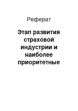 Реферат: Этап развития страховой индустрии и наиболее приоритетные задачи для страховых компаний в 2013 году