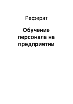 Реферат: Обучение персонала на предприятии