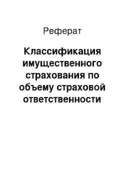 Реферат: Классификация имущественного страхования по объему страховой ответственности