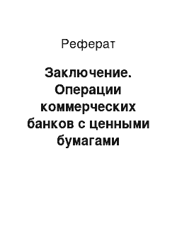 Реферат: Заключение. Операции коммерческих банков с ценными бумагами