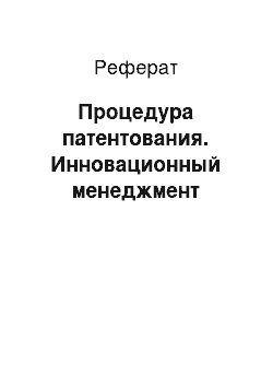 Реферат: Процедура патентования. Инновационный менеджмент