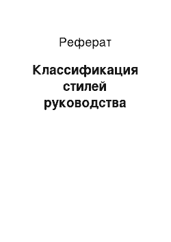 Реферат: Классификация стилей руководства