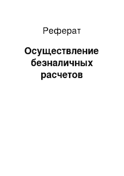 Реферат: Осуществление безналичных расчетов