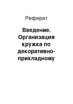 Реферат: Введение. Организация кружка по декоративно-прикладному искусству в школе