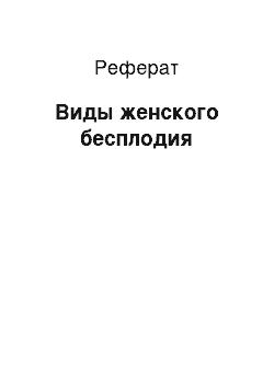 Реферат: Виды женского бесплодия