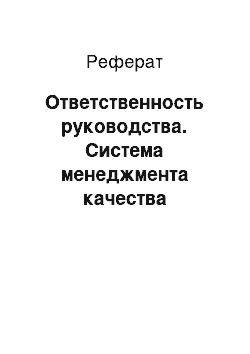 Реферат: Ответственность руководства. Система менеджмента качества стандартов ISO серии 9000