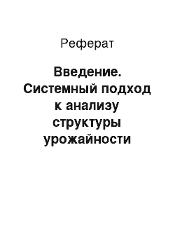 Реферат: Введение. Системный подход к анализу структуры урожайности озимой пшеницы