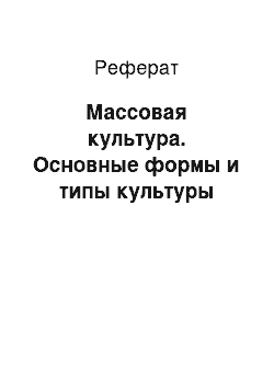 Реферат: Массовая культура. Основные формы и типы культуры