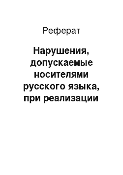 Реферат: Нарушения, допускаемые носителями русского языка, при реализации ударения в заимствованных словах