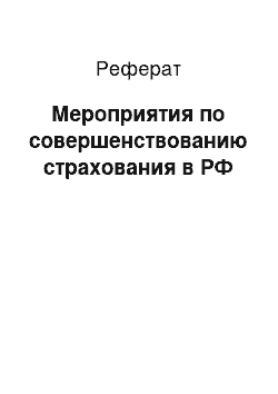 Реферат: Мероприятия по совершенствованию страхования в РФ