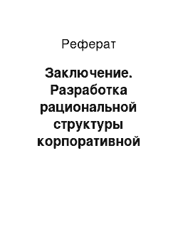 Реферат: Заключение. Разработка рациональной структуры корпоративной компьютерной сети