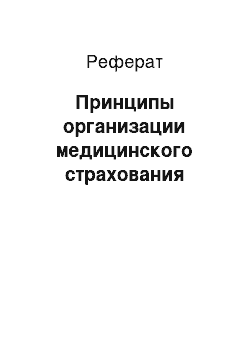 Реферат: Принципы организации медицинского страхования