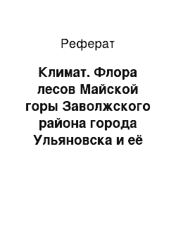 Реферат: Климат. Флора лесов Майской горы Заволжского района города Ульяновска и её комплексный анализ