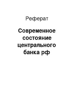 Реферат: Современное состояние центрального банка рф